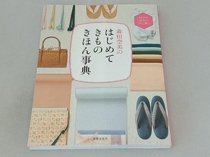 森田空美のはじめてきものきほん事典 森田空美