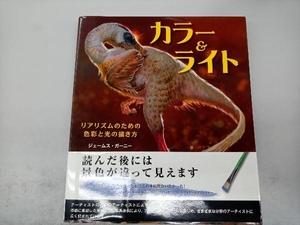 カラー&ライト リアリズムのための色彩と光の描き方 ジェームス・ガーニー