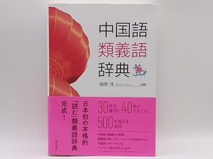 帯あり 中国語類義語辞典 相原茂 朝日出版社 ★ 店舗受取可