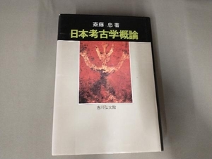 焼け、汚れあり/日本考古学概論 斎藤忠