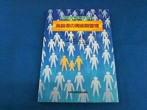 日常診療に役立つ高齢者の周術期管理 山蔭道明_画像1