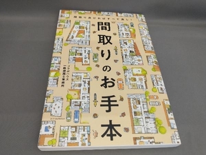 間取りのお手本 コラボハウス一級建築士事務所:著