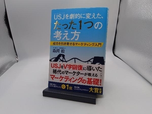 USJを劇的に変えた、たった1つの考え方 森岡毅