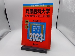 兵庫医科大学 薬学部・看護学部・リハビリテーション学部(2023年版) 教学社編集部