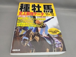 初版 種牡馬史上最強データ('11‐'12) 関口隆哉,宮崎聡史:著