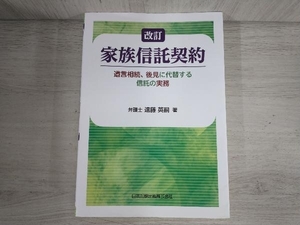 ジャンク 値下げしました！【ジャンク】 ◆家族信託契約 改訂 遠藤英嗣