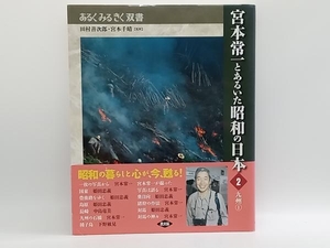 帯あり 宮本常一とあるいた昭和の日本(2) 社会・文化 農山漁村文化協会 店舗受取可