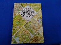 地図帳の深読み 今尾恵介_画像1