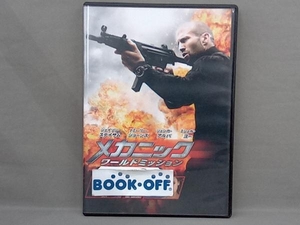 DVD メカニック:ワールドミッション