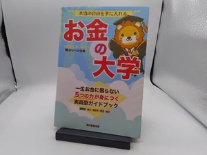 本当の自由を手に入れる お金の大学 両@リベ大学長