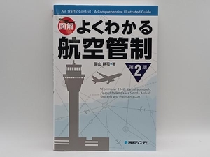 図解 よくわかる航空管制 第2版 園山耕司 秀和システム ★ 店舗受取可