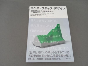 スペキュラティヴ・デザイン 問題解決から、問題提起へ。 アンソニー・ダン