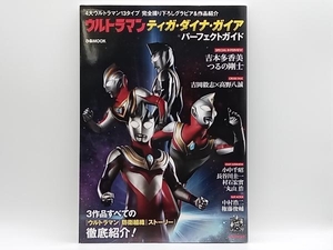 ウルトラマンティガ・ダイナ・ガイア パーフェクトガイド ぴあ 店舗受取可