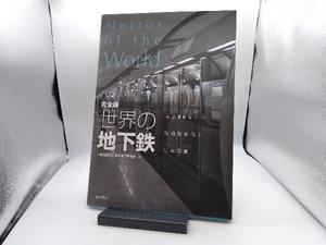 世界の地下鉄　主要６６都市の詳細路線図と最新写真 （完全版） 日本地下鉄協会／編