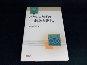 ひとのことばの起源と進化 池内正幸