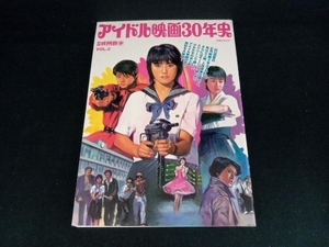 アイドル映画３０年史 洋泉社ＭＯＯＫ／芸術芸能エンタメアート