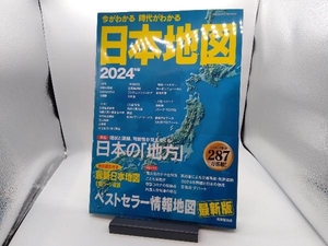 今がわかる 時代がわかる 日本地図(2024年版) 成美堂出版編集部