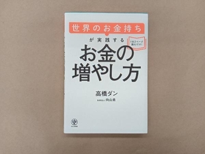 世界のお金持ちが実践するお金の増やし方 高橋ダン