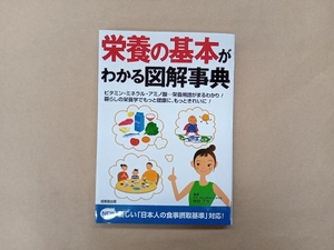 栄養の基本がわかる図解事典 中村丁次