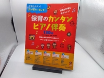 保育のカンタンピアノ伴奏130曲 寺田雅典_画像1
