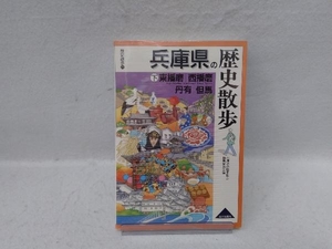 兵庫県の歴史散歩(下) 兵庫県の歴史散歩編集委員会