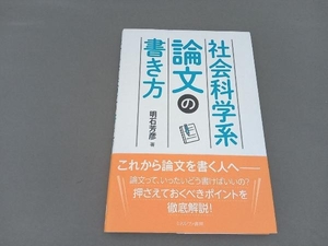 社会科学系論文の書き方 明石芳彦