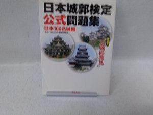 日本城郭検定公式問題集 日本100名城編 日本城郭協会/監修