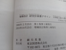 研究計画書デザイン 増補改訂 細川英雄_画像3