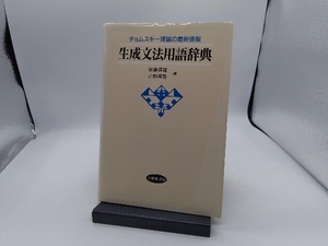 生成文法用語辞典 安藤貞雄