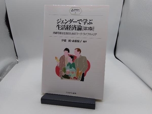 ジェンダーで学ぶ生活経済論 第3版 伊藤純