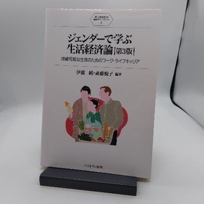 ジェンダーで学ぶ生活経済論 第3版 伊藤純の画像1