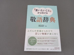 「言いたいこと」から引ける敬語辞典 西谷裕子