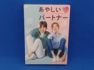 DVD あやしいパートナー~Destiny Lovers~DVD-BOX2
