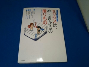 セックスは、神さまからの贈りもの チャックスペザーノ