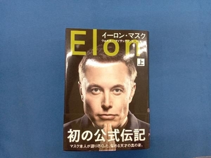 イーロン・マスク(上) ウォルター・アイザックソン