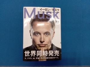 イーロン・マスク(下) ウォルター・アイザックソン