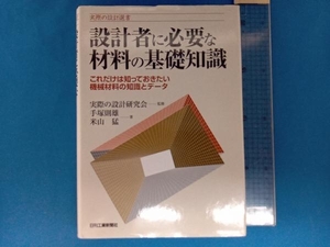 設計者に必要な材料の基礎知識 手塚則雄