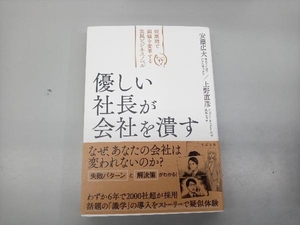 優しい社長が会社を潰す 安藤広大