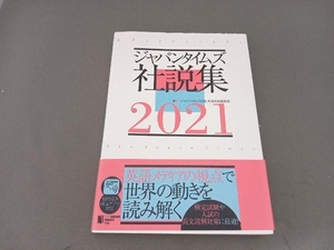 ジャパンタイムズ社説集(2021) ジャパンタイムズ出版英語出版編集部