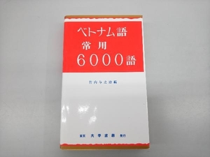 ベトナム語常用6000語 竹内与之助