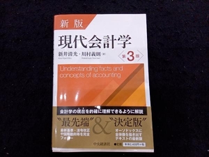 現代会計学 新版第3版 新井清光