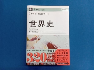 きめる!共通テスト 世界史 佐藤幸夫