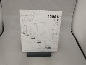 1000%の建築 つづき 谷尻誠