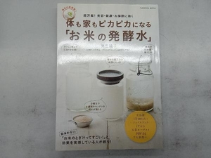 体も家もピカピカになる「お米の発酵水」 栗生隆子