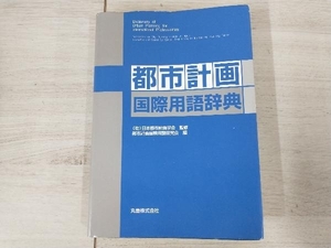 ◆都市計画国際用語辞典 都市計画国際用語研究会