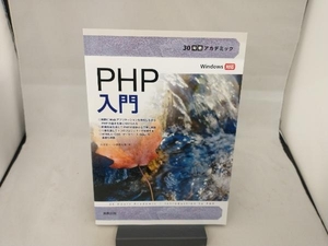 PHP入門 大川晃一