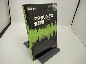 【CD付き】マスタリングの全知識 葛巻善郎