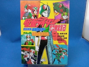 表紙イタミあり 仮面ライダー11戦記・時空英雄仮面ライダー・宇宙の11仮面ライダー銀河大戦 成井紀郎