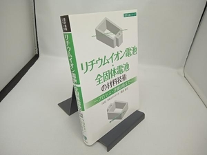 リチウムイオン電池・全固体電池の材料技術 櫻井庸司