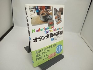 【CD付き】オランダ語の基礎 クレインス桂子